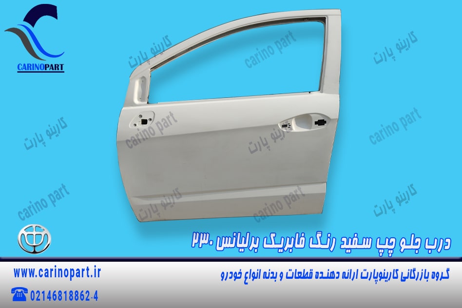 در جلو چپ سفید رنگ فابریک برلیانس 230